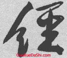 经,黃庭堅 ,書法字典